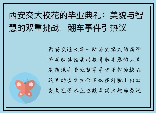 西安交大校花的毕业典礼：美貌与智慧的双重挑战，翻车事件引热议