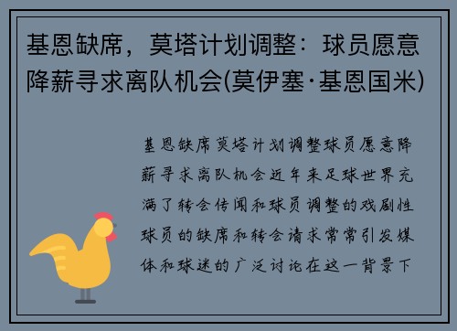 基恩缺席，莫塔计划调整：球员愿意降薪寻求离队机会(莫伊塞·基恩国米)