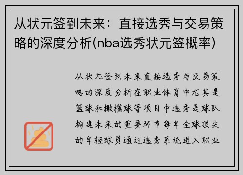 从状元签到未来：直接选秀与交易策略的深度分析(nba选秀状元签概率)