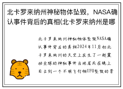 北卡罗来纳州神秘物体坠毁，NASA确认事件背后的真相(北卡罗来纳州是哪个国家)