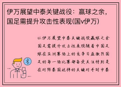 伊万展望中泰关键战役：赢球之余，国足需提升攻击性表现(国v伊万)