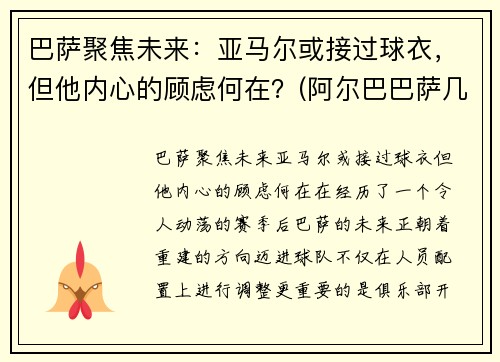 巴萨聚焦未来：亚马尔或接过球衣，但他内心的顾虑何在？(阿尔巴巴萨几号)