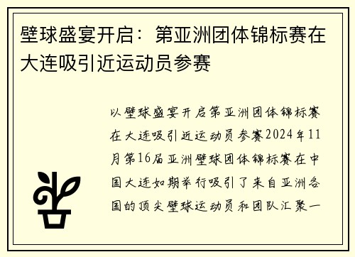 壁球盛宴开启：第亚洲团体锦标赛在大连吸引近运动员参赛