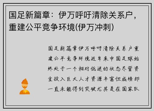 国足新篇章：伊万呼吁清除关系户，重建公平竞争环境(伊万冲刺)