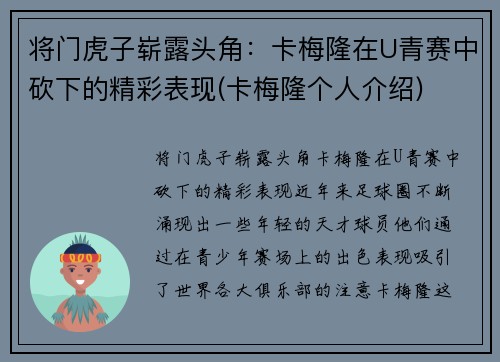 将门虎子崭露头角：卡梅隆在U青赛中砍下的精彩表现(卡梅隆个人介绍)