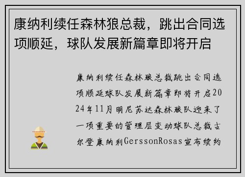 康纳利续任森林狼总裁，跳出合同选项顺延，球队发展新篇章即将开启