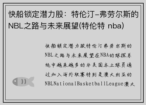 快船锁定潜力股：特伦汀-弗劳尔斯的NBL之路与未来展望(特伦特 nba)