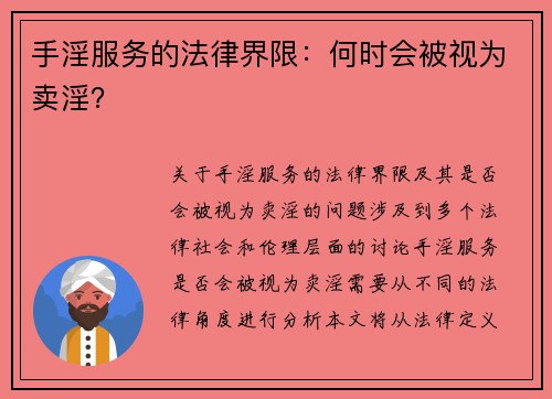 手淫服务的法律界限：何时会被视为卖淫？