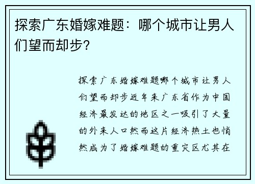 探索广东婚嫁难题：哪个城市让男人们望而却步？