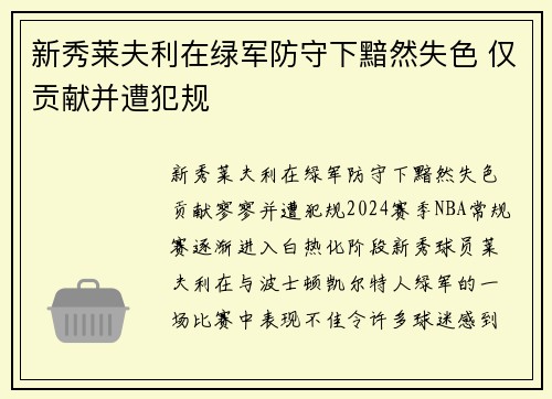新秀莱夫利在绿军防守下黯然失色 仅贡献并遭犯规