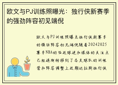 欧文与PJ训练照曝光：独行侠新赛季的强劲阵容初见端倪