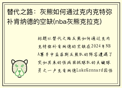 替代之路：灰熊如何通过克内克特弥补肯纳德的空缺(nba灰熊克拉克)
