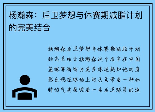 杨瀚森：后卫梦想与休赛期减脂计划的完美结合