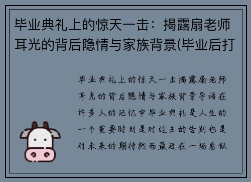 毕业典礼上的惊天一击：揭露扇老师耳光的背后隐情与家族背景(毕业后打老师耳光处理结果)