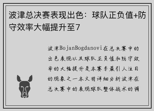 波津总决赛表现出色：球队正负值+防守效率大幅提升至7