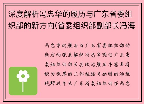 深度解析冯忠华的履历与广东省委组织部的新方向(省委组织部副部长冯海龙)