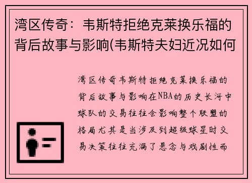 湾区传奇：韦斯特拒绝克莱换乐福的背后故事与影响(韦斯特夫妇近况如何)