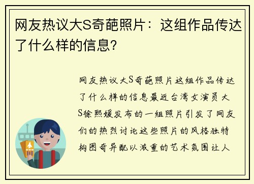 网友热议大S奇葩照片：这组作品传达了什么样的信息？