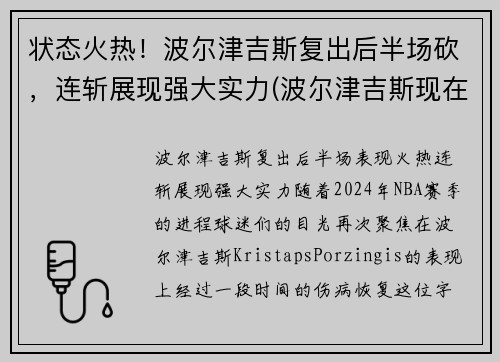 状态火热！波尔津吉斯复出后半场砍，连斩展现强大实力(波尔津吉斯现在在哪个队)