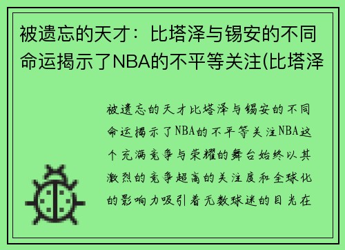 被遗忘的天才：比塔泽与锡安的不同命运揭示了NBA的不平等关注(比塔泽被冷落图片)