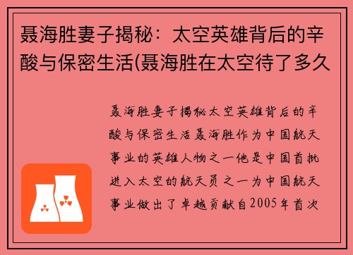 聂海胜妻子揭秘：太空英雄背后的辛酸与保密生活(聂海胜在太空待了多久)