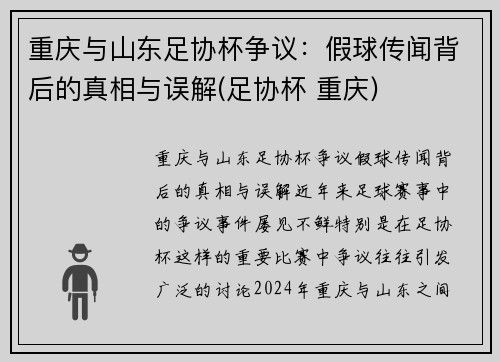 重庆与山东足协杯争议：假球传闻背后的真相与误解(足协杯 重庆)
