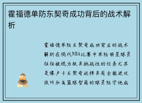 霍福德单防东契奇成功背后的战术解析