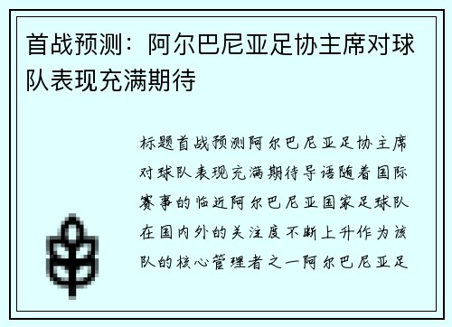 首战预测：阿尔巴尼亚足协主席对球队表现充满期待