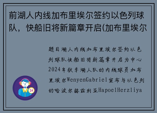 前湖人内线加布里埃尔签约以色列球队，快船旧将新篇章开启(加布里埃尔转会费3000万欧)