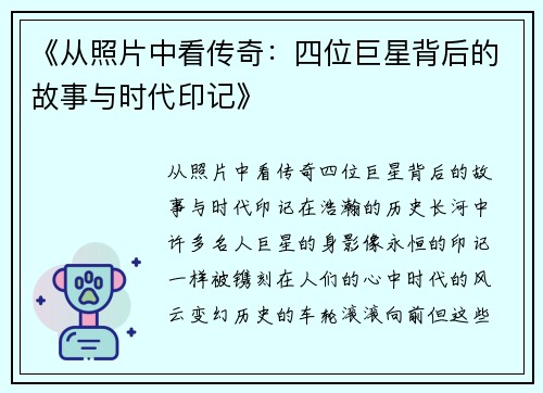 《从照片中看传奇：四位巨星背后的故事与时代印记》