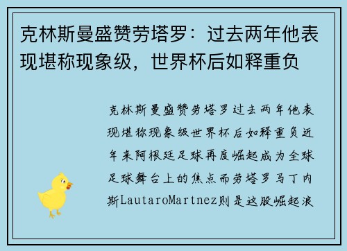 克林斯曼盛赞劳塔罗：过去两年他表现堪称现象级，世界杯后如释重负