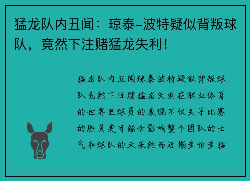 猛龙队内丑闻：琼泰-波特疑似背叛球队，竟然下注赌猛龙失利！