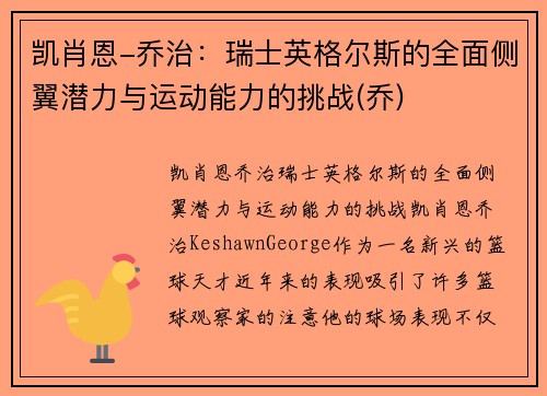 凯肖恩-乔治：瑞士英格尔斯的全面侧翼潜力与运动能力的挑战(乔)