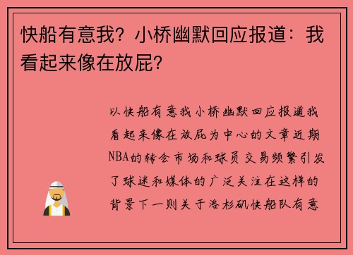 快船有意我？小桥幽默回应报道：我看起来像在放屁？