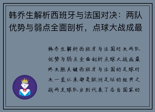 韩乔生解析西班牙与法国对决：两队优势与弱点全面剖析，点球大战成最终决胜关键