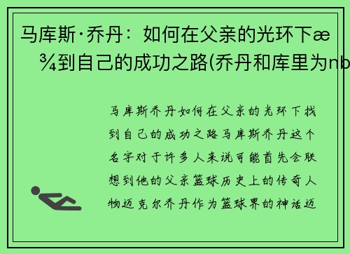马库斯·乔丹：如何在父亲的光环下找到自己的成功之路(乔丹和库里为nba带来的影响)