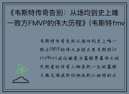 《韦斯特传奇告别：从场均到史上唯一败方FMVP的伟大历程》(韦斯特fmvp数据)
