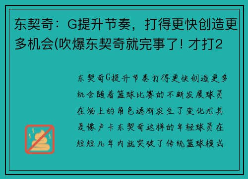 东契奇：G提升节奏，打得更快创造更多机会(吹爆东契奇就完事了! 才打2年未来得多可怕)