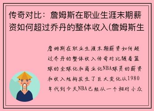 传奇对比：詹姆斯在职业生涯末期薪资如何超过乔丹的整体收入(詹姆斯生涯薪金一览)