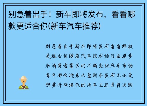 别急着出手！新车即将发布，看看哪款更适合你(新车汽车推荐)