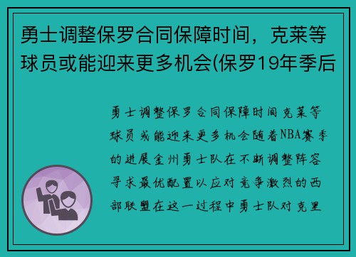 勇士调整保罗合同保障时间，克莱等球员或能迎来更多机会(保罗19年季后赛打勇士数据)