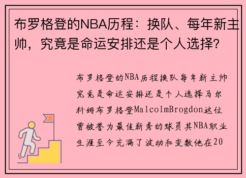 布罗格登的NBA历程：换队、每年新主帅，究竟是命运安排还是个人选择？