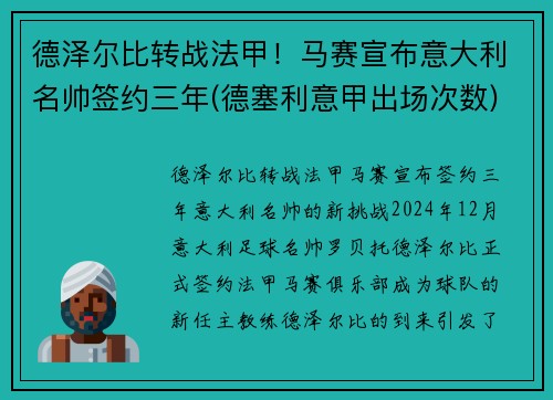 德泽尔比转战法甲！马赛宣布意大利名帅签约三年(德塞利意甲出场次数)
