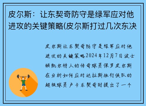 皮尔斯：让东契奇防守是绿军应对他进攻的关键策略(皮尔斯打过几次东决)