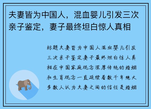 夫妻皆为中国人，混血婴儿引发三次亲子鉴定，妻子最终坦白惊人真相