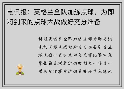 电讯报：英格兰全队加练点球，为即将到来的点球大战做好充分准备
