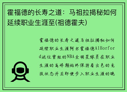 霍福德的长寿之道：马祖拉揭秘如何延续职业生涯至(祖德霍夫)