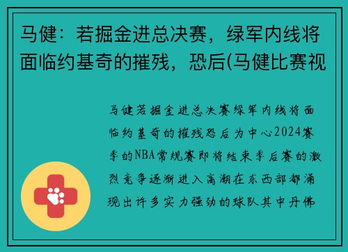 马健：若掘金进总决赛，绿军内线将面临约基奇的摧残，恐后(马健比赛视频录像)
