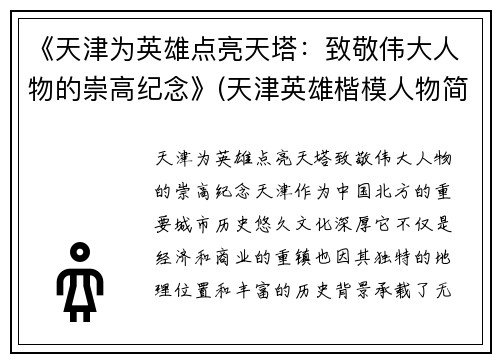 《天津为英雄点亮天塔：致敬伟大人物的崇高纪念》(天津英雄楷模人物简介)