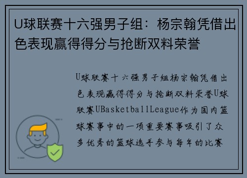 U球联赛十六强男子组：杨宗翰凭借出色表现赢得得分与抢断双料荣誉